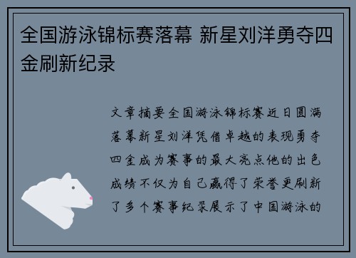 全国游泳锦标赛落幕 新星刘洋勇夺四金刷新纪录