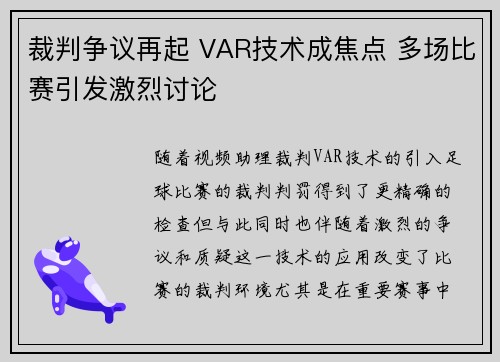 裁判争议再起 VAR技术成焦点 多场比赛引发激烈讨论