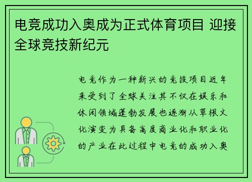 电竞成功入奥成为正式体育项目 迎接全球竞技新纪元