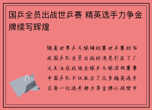 国乒全员出战世乒赛 精英选手力争金牌续写辉煌