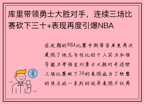 库里带领勇士大胜对手，连续三场比赛砍下三十+表现再度引爆NBA