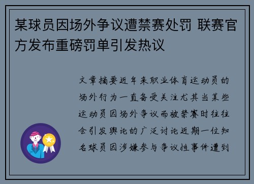 某球员因场外争议遭禁赛处罚 联赛官方发布重磅罚单引发热议