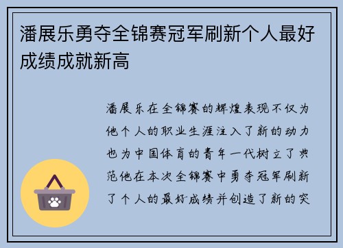潘展乐勇夺全锦赛冠军刷新个人最好成绩成就新高