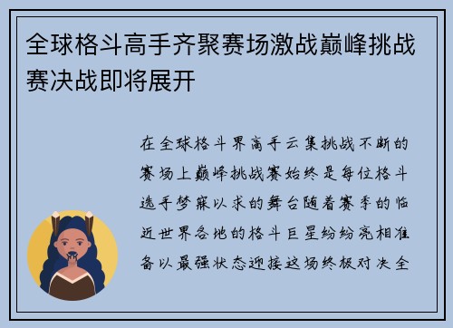 全球格斗高手齐聚赛场激战巅峰挑战赛决战即将展开