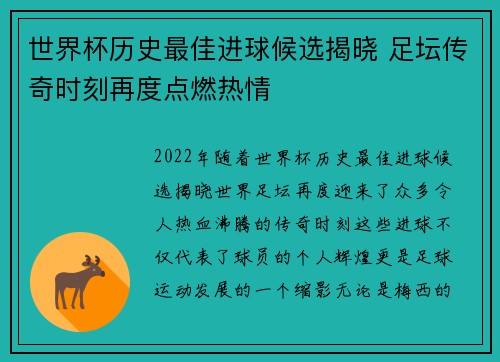 世界杯历史最佳进球候选揭晓 足坛传奇时刻再度点燃热情