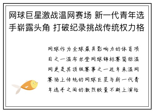 网球巨星激战温网赛场 新一代青年选手崭露头角 打破纪录挑战传统权力格局
