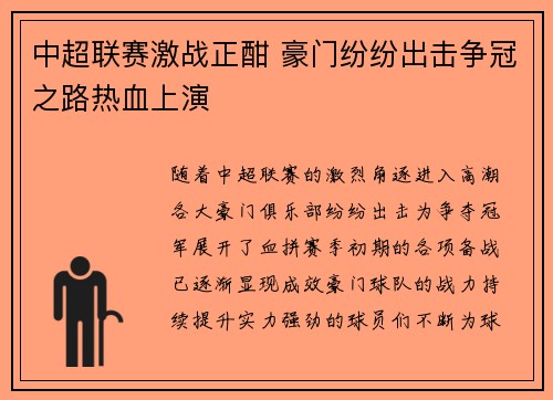 中超联赛激战正酣 豪门纷纷出击争冠之路热血上演