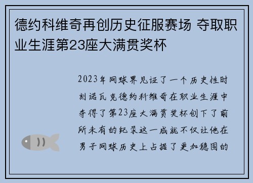 德约科维奇再创历史征服赛场 夺取职业生涯第23座大满贯奖杯