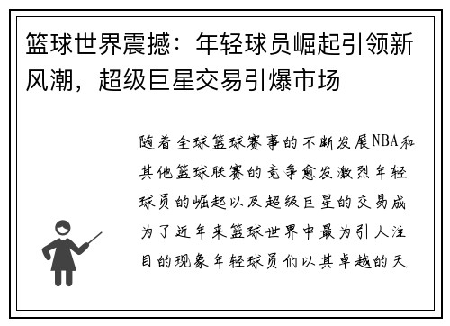 篮球世界震撼：年轻球员崛起引领新风潮，超级巨星交易引爆市场