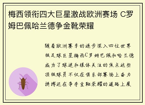 梅西领衔四大巨星激战欧洲赛场 C罗姆巴佩哈兰德争金靴荣耀