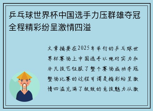 乒乓球世界杯中国选手力压群雄夺冠全程精彩纷呈激情四溢
