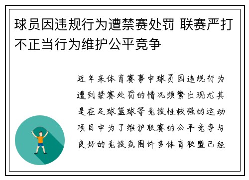 球员因违规行为遭禁赛处罚 联赛严打不正当行为维护公平竞争