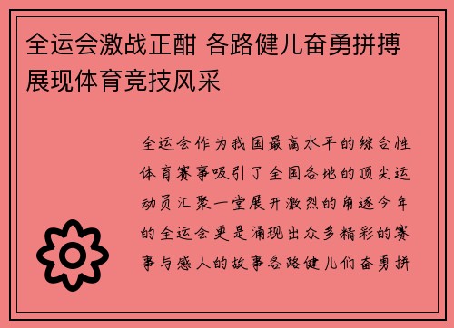 全运会激战正酣 各路健儿奋勇拼搏 展现体育竞技风采