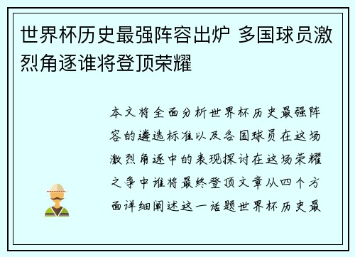 世界杯历史最强阵容出炉 多国球员激烈角逐谁将登顶荣耀