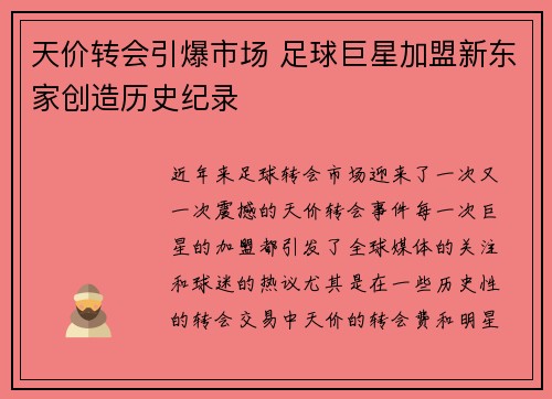 天价转会引爆市场 足球巨星加盟新东家创造历史纪录
