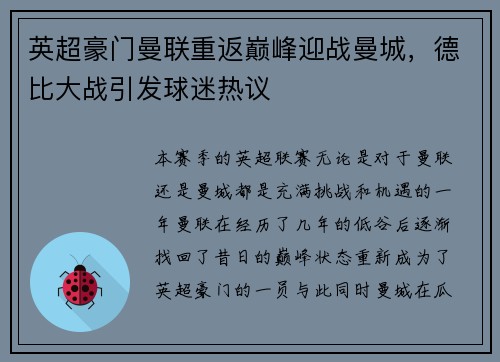 英超豪门曼联重返巅峰迎战曼城，德比大战引发球迷热议