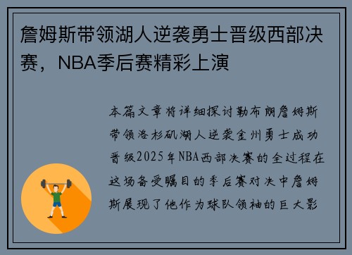 詹姆斯带领湖人逆袭勇士晋级西部决赛，NBA季后赛精彩上演