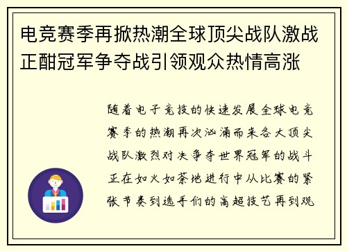 电竞赛季再掀热潮全球顶尖战队激战正酣冠军争夺战引领观众热情高涨