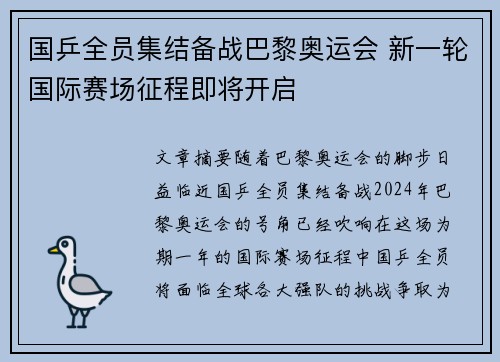 国乒全员集结备战巴黎奥运会 新一轮国际赛场征程即将开启
