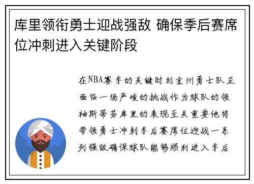 库里领衔勇士迎战强敌 确保季后赛席位冲刺进入关键阶段
