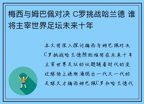 梅西与姆巴佩对决 C罗挑战哈兰德 谁将主宰世界足坛未来十年