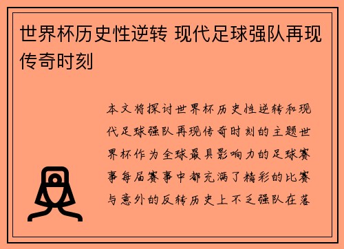 世界杯历史性逆转 现代足球强队再现传奇时刻