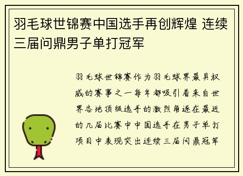 羽毛球世锦赛中国选手再创辉煌 连续三届问鼎男子单打冠军