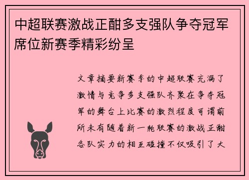 中超联赛激战正酣多支强队争夺冠军席位新赛季精彩纷呈