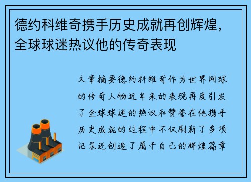 德约科维奇携手历史成就再创辉煌，全球球迷热议他的传奇表现
