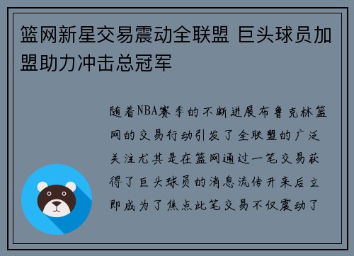 篮网新星交易震动全联盟 巨头球员加盟助力冲击总冠军