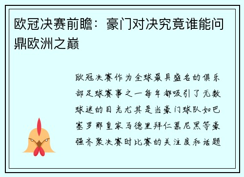 欧冠决赛前瞻：豪门对决究竟谁能问鼎欧洲之巅