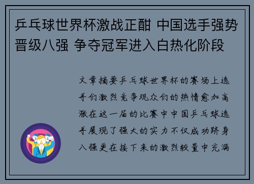 乒乓球世界杯激战正酣 中国选手强势晋级八强 争夺冠军进入白热化阶段