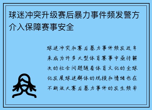 球迷冲突升级赛后暴力事件频发警方介入保障赛事安全
