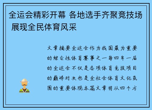 全运会精彩开幕 各地选手齐聚竞技场 展现全民体育风采