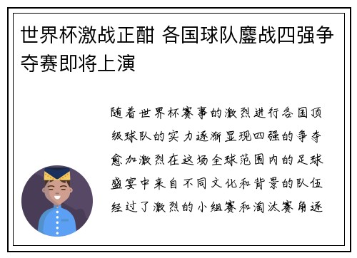 世界杯激战正酣 各国球队鏖战四强争夺赛即将上演