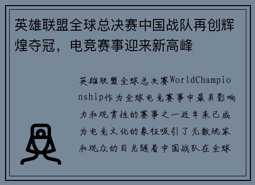 英雄联盟全球总决赛中国战队再创辉煌夺冠，电竞赛事迎来新高峰