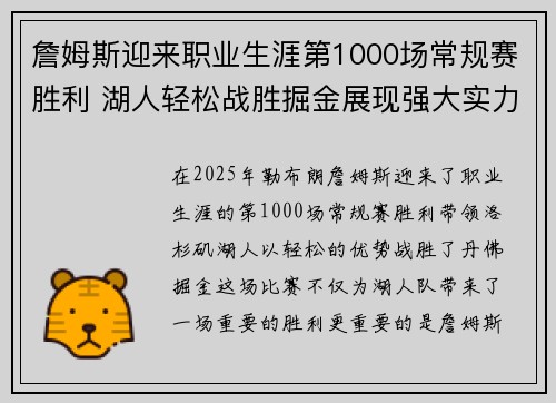 詹姆斯迎来职业生涯第1000场常规赛胜利 湖人轻松战胜掘金展现强大实力