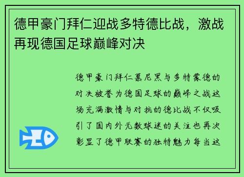 德甲豪门拜仁迎战多特德比战，激战再现德国足球巅峰对决