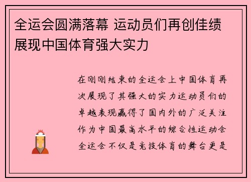 全运会圆满落幕 运动员们再创佳绩 展现中国体育强大实力