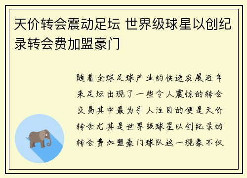 天价转会震动足坛 世界级球星以创纪录转会费加盟豪门