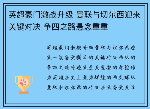 英超豪门激战升级 曼联与切尔西迎来关键对决 争四之路悬念重重