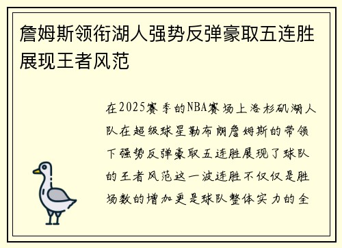 詹姆斯领衔湖人强势反弹豪取五连胜展现王者风范