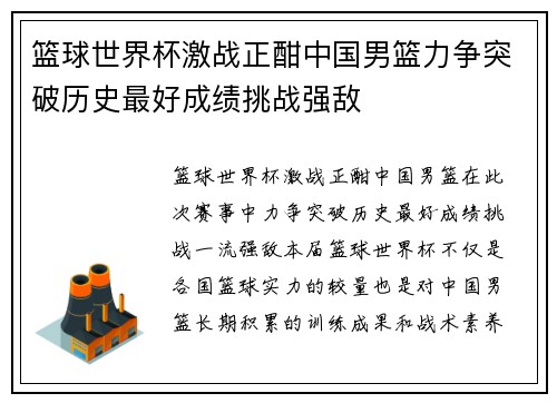 篮球世界杯激战正酣中国男篮力争突破历史最好成绩挑战强敌