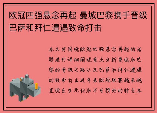 欧冠四强悬念再起 曼城巴黎携手晋级巴萨和拜仁遭遇致命打击