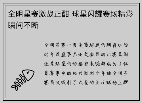 全明星赛激战正酣 球星闪耀赛场精彩瞬间不断