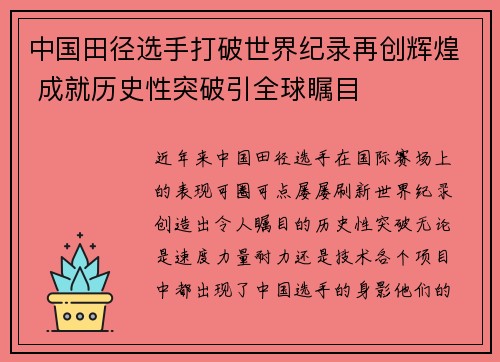 中国田径选手打破世界纪录再创辉煌 成就历史性突破引全球瞩目