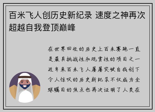 百米飞人创历史新纪录 速度之神再次超越自我登顶巅峰