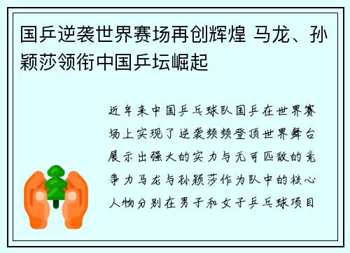 国乒逆袭世界赛场再创辉煌 马龙、孙颖莎领衔中国乒坛崛起