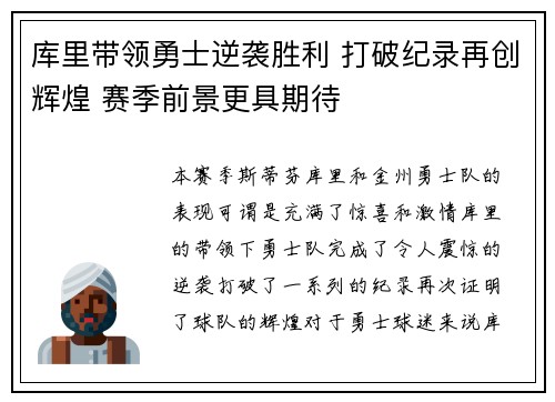库里带领勇士逆袭胜利 打破纪录再创辉煌 赛季前景更具期待