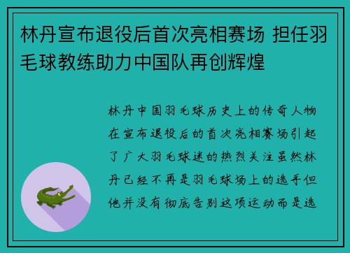 林丹宣布退役后首次亮相赛场 担任羽毛球教练助力中国队再创辉煌